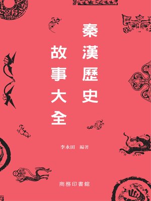 cover image of 秦漢歷史故事大全